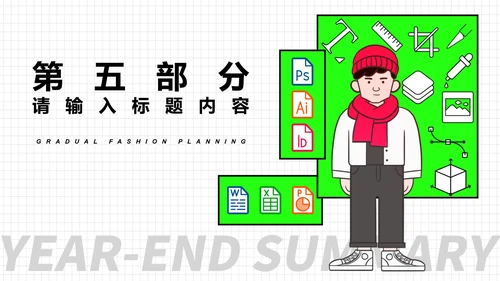 绿色插画风年终总结汇报PPT模板