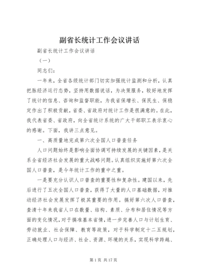 副省长统计工作会议讲话.docx