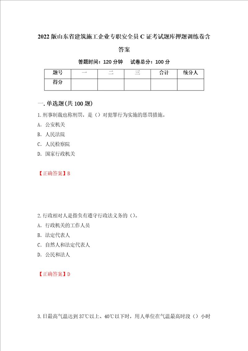 2022版山东省建筑施工企业专职安全员C证考试题库押题训练卷含答案73