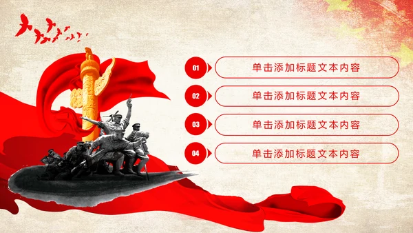 红色党政大气八一部队军事国防热血军魂PPT模板
