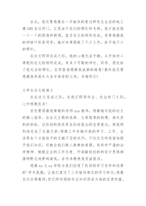 大学生论文致谢精编.docx