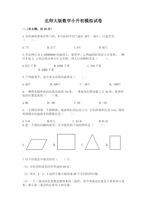 北师大版数学小升初模拟试卷附答案【培优b卷】.docx