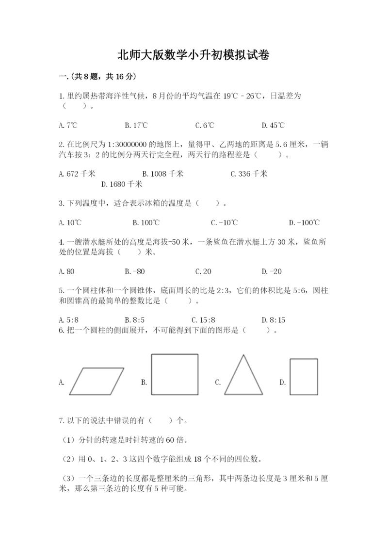 北师大版数学小升初模拟试卷附答案【培优b卷】.docx