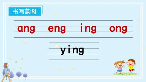 【新教材】14ang eng ing  ong课件