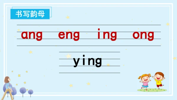 【新教材】14ang eng ing  ong课件