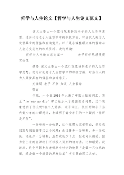 哲学与人生论文【哲学与人生论文范文】.docx