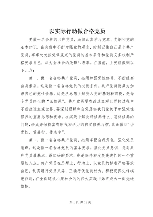 以实际行动做合格党员.docx