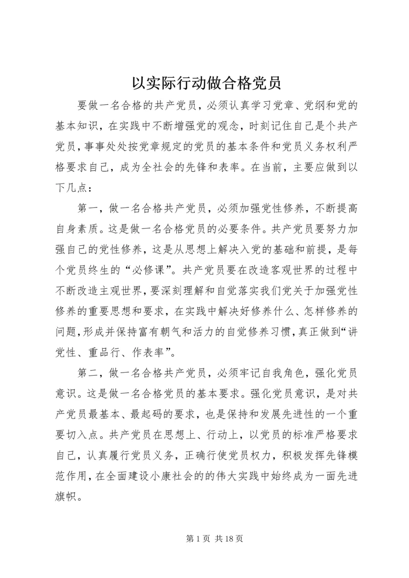 以实际行动做合格党员.docx