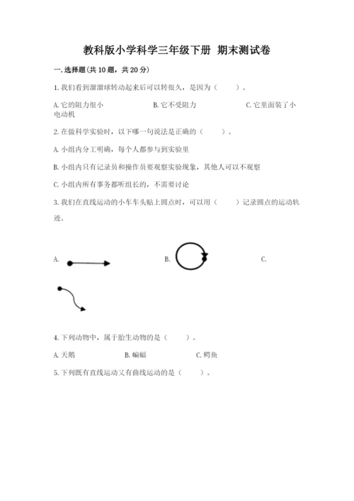 教科版小学科学三年级下册 期末测试卷标准卷.docx