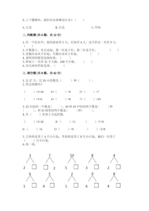 小学数学试卷一年级上册数学期末测试卷【历年真题】.docx