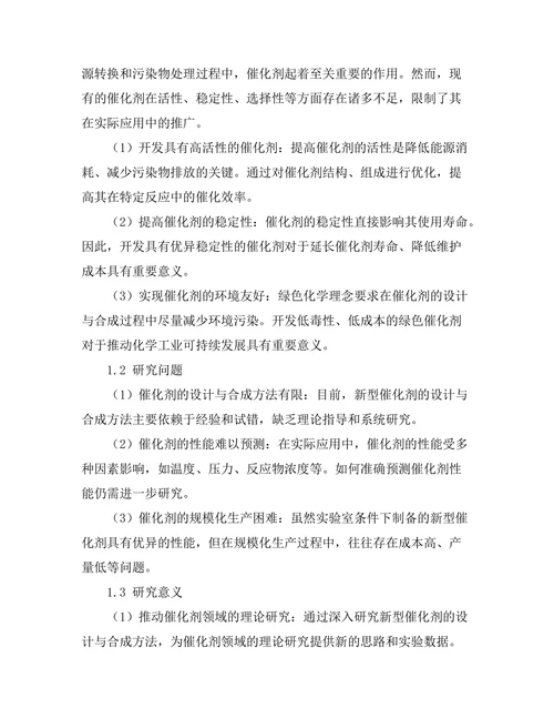新型催化剂的设计与合成