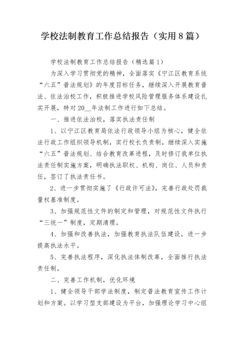 学校法制教育工作总结报告（实用8篇）.docx