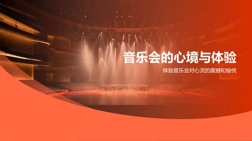 红色商务音乐会PPT模板