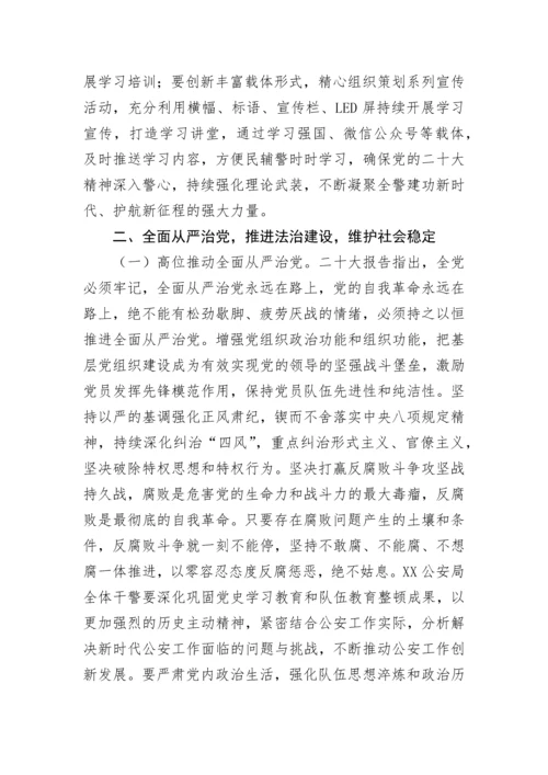 【政法队伍】公安局学习党的二十大精神专题党课讲稿.docx