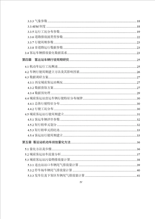 公路客运站车辆排放评价研究载运工具运用工程专业毕业论文