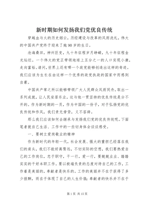 新时期如何发扬我们党优良传统.docx