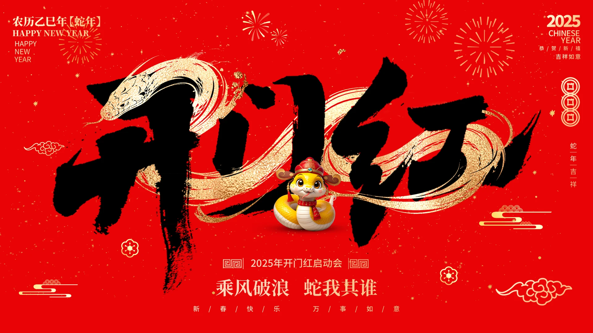 红色简约开门红乘风破浪年会迎新年蛇年新春工作PPT