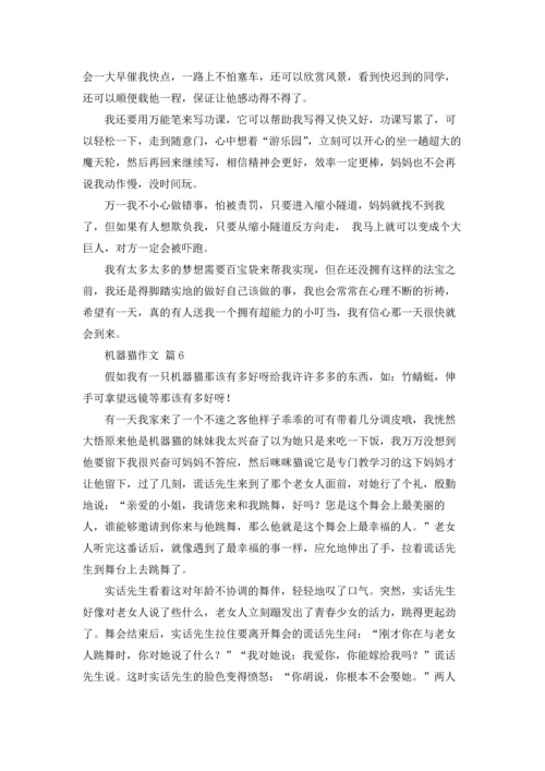 机器猫作文锦集十篇.docx