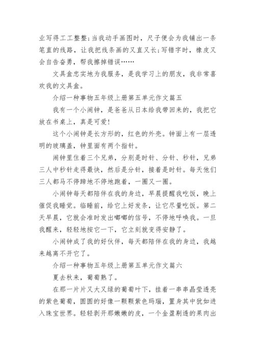 介绍一种事物五年级上册第五单元作文大全30篇.docx