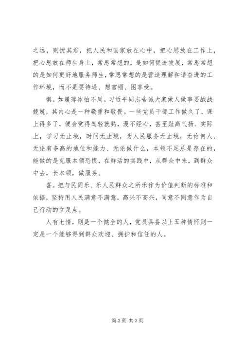 学习“群众路线”心得：落实群众路线党员要培养“爱恨忧惧喜”情怀.docx