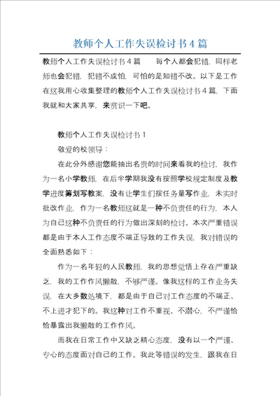 教师个人工作失误检讨书4篇