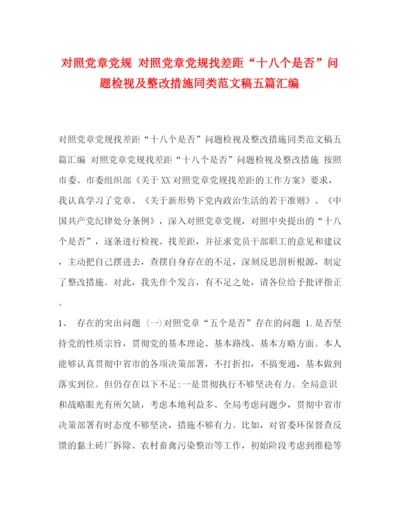 精编之对照党章党规对照党章党规找差距十八个是否问题检视及整改措施同类范文稿五篇汇编.docx