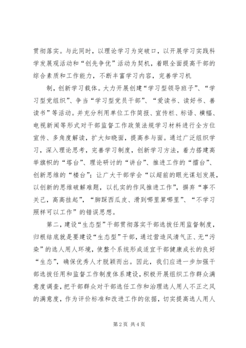 学习《干部选拔任用监督工作政策法规知识》心得体会 (4).docx