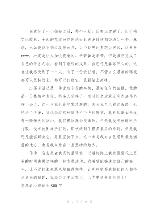 志愿者心得体会800字5篇.docx