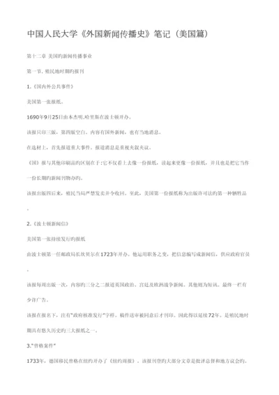 2023年中国人民大学外国新闻传播史笔记·美国doc.docx