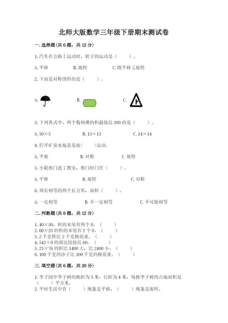 北师大版数学三年级下册期末测试卷附答案（黄金题型）.docx