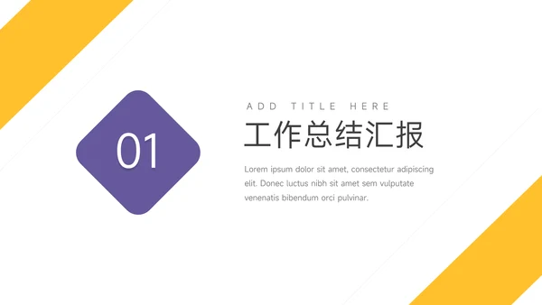 黄紫简约几何工作主题汇报PPT模板
