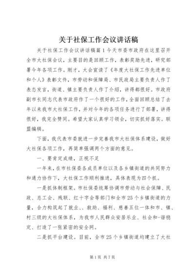 关于社保工作会议讲话稿.docx