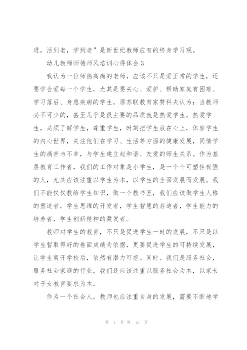 幼儿教师师德师风培训个人心得体会5篇.docx