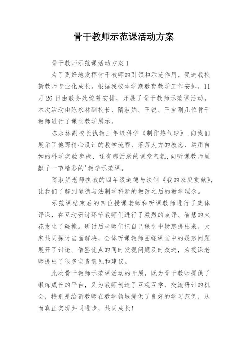 骨干教师示范课活动方案.docx
