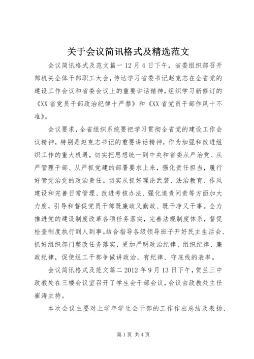 关于会议简讯格式及精选范文.docx