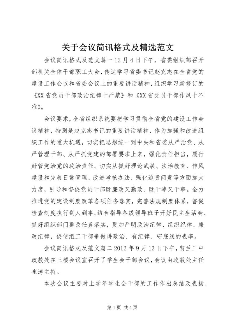 关于会议简讯格式及精选范文.docx