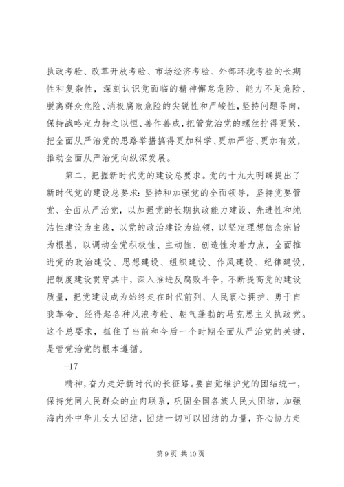 党的十九大精神宣讲专题党课范文.docx