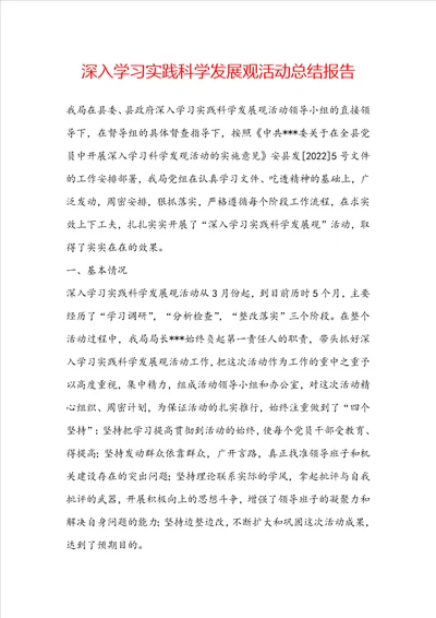 深入学习实践科学发展观活动总结报告