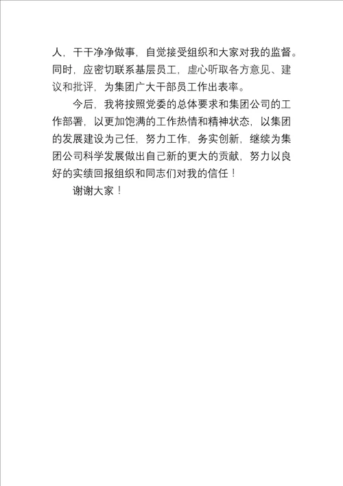 集团公司常务副总经理表态发言