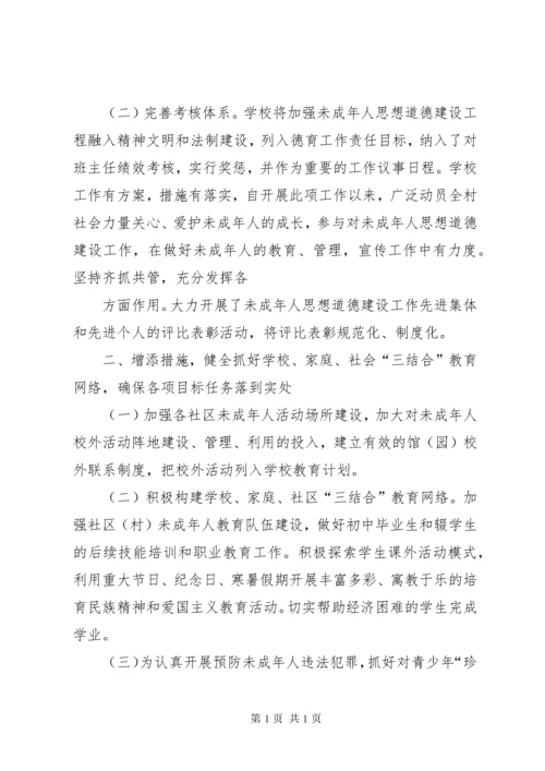 西郭小学未成年人思想道德建设工作总结汇报.docx