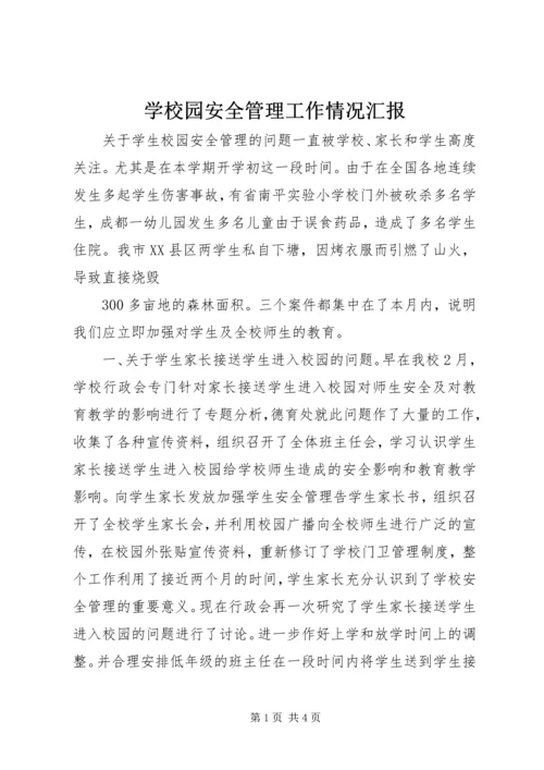 学校园安全管理工作情况汇报 (2).docx