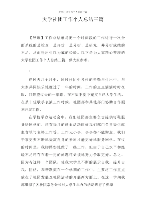 大学社团工作个人总结三篇.docx