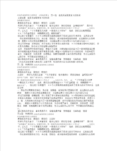 在高考录取贺宴上的贺词精选多个范文
