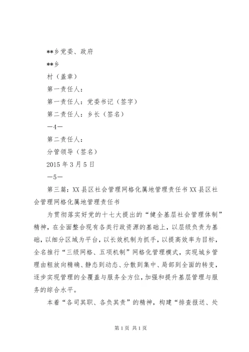 网格化管理责任书.docx