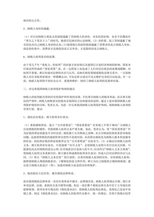 论我国纳税人的权利及其保护