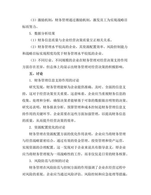 企业财务管理对经营决策的支持作用