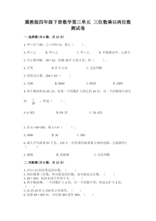 冀教版四年级下册数学第三单元 三位数乘以两位数 测试卷及参考答案（轻巧夺冠）.docx