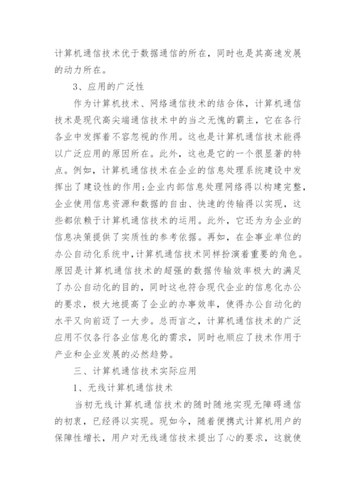 计算机通信技术的相关论文精编.docx