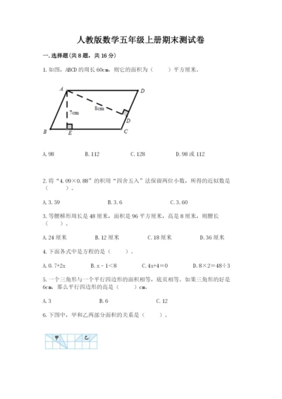 人教版数学五年级上册期末测试卷带答案（a卷）.docx