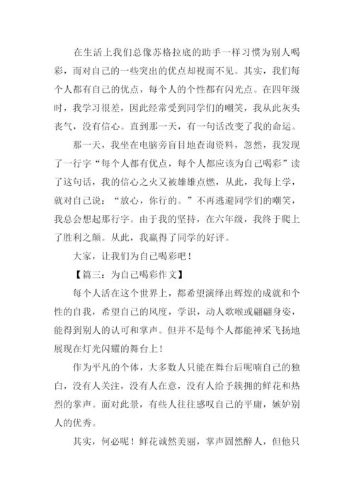 为自己喝彩作文350字-1.docx